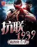1942年抗联