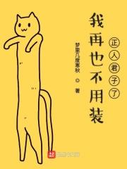我再也不用装正人君子了是什么歌