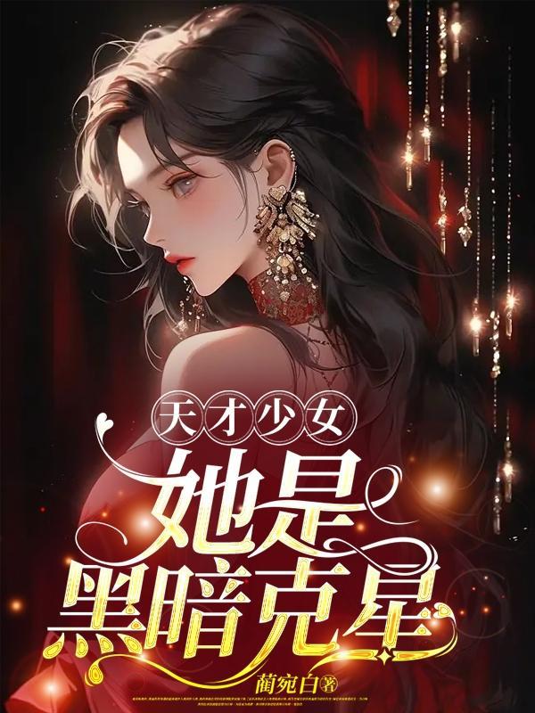 天才少女下