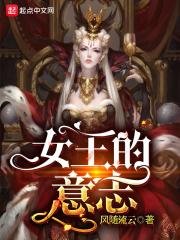女王的意志好不好看