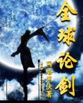 全球论剑完整txt