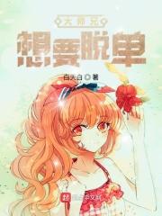 大师兄想逃跑