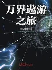 遨游诸天万界