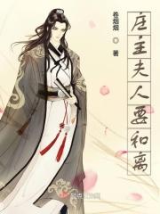 庄夫人又美又飒