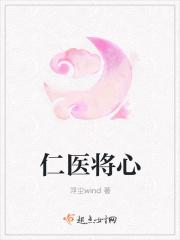 仁者医心