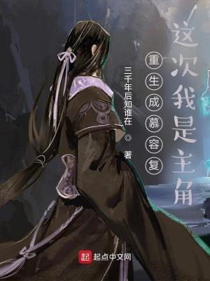 重生成慕容复这次我是主角第424章