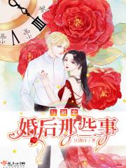 与初恋婚后那些事百度