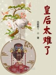 皇后难受