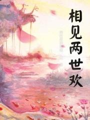 相见两生欢啥意思