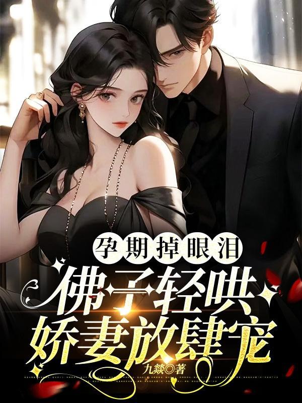 佛子轻哄娇妻放肆宠圈