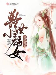 穿越异界兽世之小福女