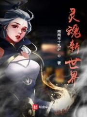夺魂挟魄算不算负面效果