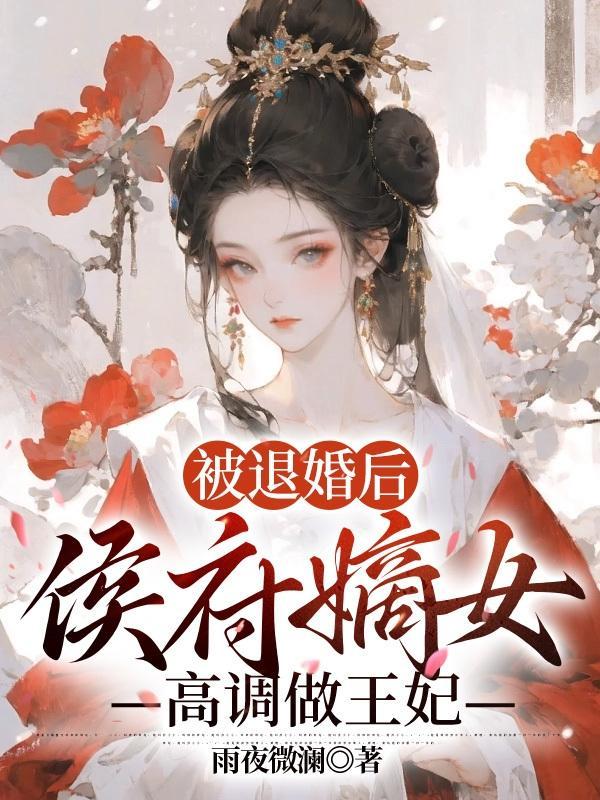 7.退婚后侯爷他打脸了 作者匪鱼