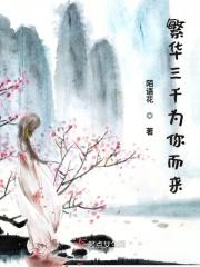 繁华三千歌曲