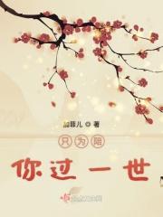 只愿陪你过一世