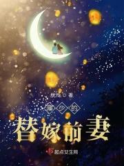 薄少的替嫁宝贝