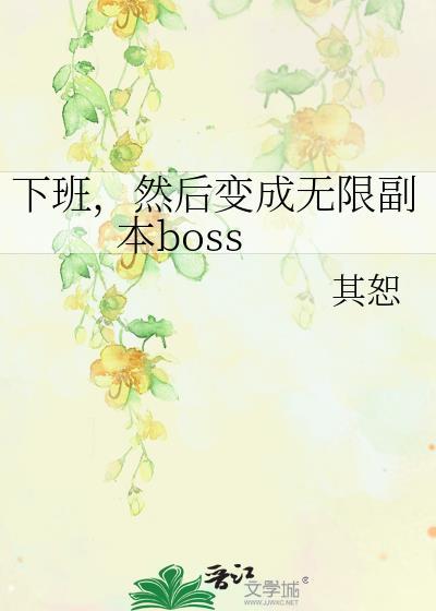 然后变成无限副本BOSS