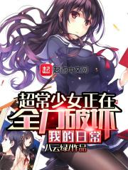 超能少女在全力破坏我的日常生活