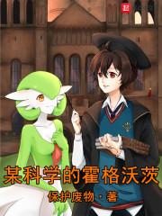 既科学又魔法的霍格沃