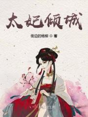 太妃娘娘全文免费阅读