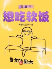我真不想吃软饭女尊