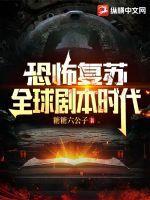 恐怖复苏大概内容