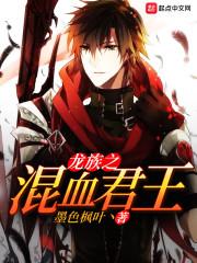 龙族之混血君王笔趣阁