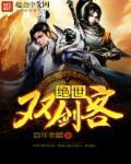 绝世剑客最后结局