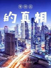 等待后的结果
