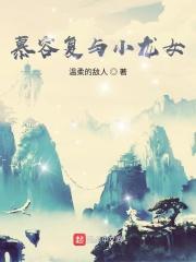 慕容复为什么能接降龙十八掌