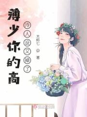 薄少你夫人又美又飒全文免费阅读
