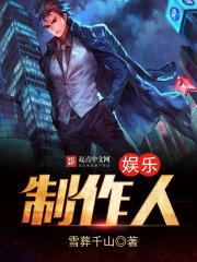 娱乐公司后期制作