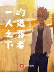 一人之下手游埋人现场