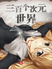 三次元世界百科
