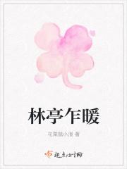 林亭的