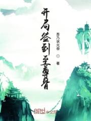 开局签到至尊骨楚萧