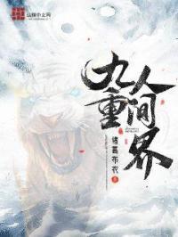 九重人间界txt