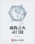 截教小徒百度百科