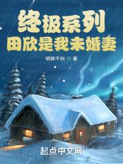终极一班田欣去哪里了