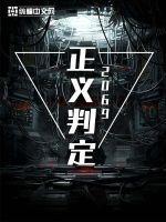 正义的判决