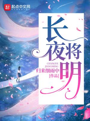 长夜将明拉刻西斯免费阅读