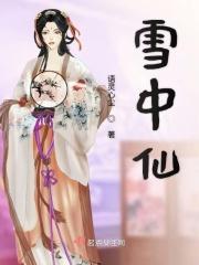 雪中仙人转世都有谁