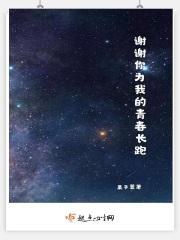 谢谢你致青春