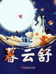 王爷暮云舒