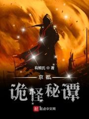 京都诡怪秘谭电视剧