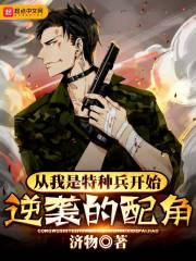 从我是特种兵开始嘲