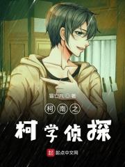 名侦探科学院