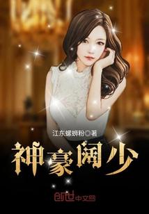 神豪阔少李妙贤
