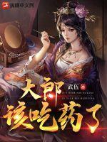 大郎该吃药了下一句