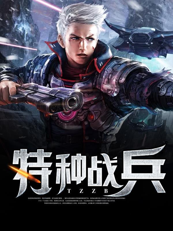 特种战兵全文阅读
